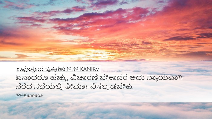 ಅಪೊಸ್ತಲರ ಕೃತ್ಯಗಳು 19:39 KANIRV Desktop Wallpaper - ಏನಾದರೂ ಹೆಚ್ಚು - Desktop Bible Verse Wallpaper