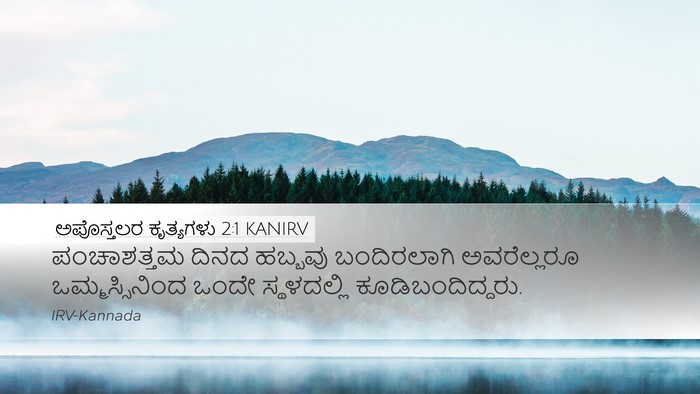 ಅಪೊಸ್ತಲರ ಕೃತ್ಯಗಳು 2:1 KANIRV Bible Verse Image