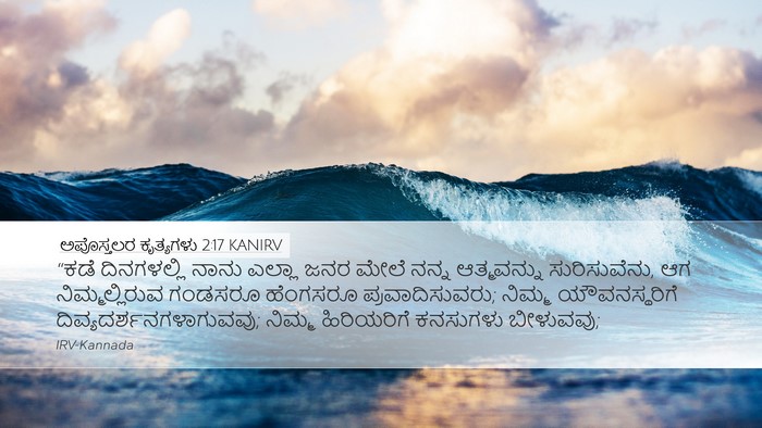 ಅಪೊಸ್ತಲರ ಕೃತ್ಯಗಳು 2:17 KANIRV Bible Verse Image