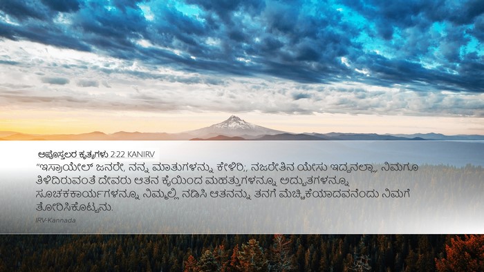 ಅಪೊಸ್ತಲರ ಕೃತ್ಯಗಳು 2:22 KANIRV Bible Verse Image