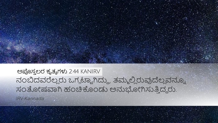 ಅಪೊಸ್ತಲರ ಕೃತ್ಯಗಳು 2:44 KANIRV Bible Verse Image