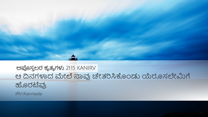 ಅಪೊಸ್ತಲರ ಕೃತ್ಯಗಳು 21:15 KANIRV Desktop Wallpaper - ಆ ದಿನಗಳಾದ ಮೇಲೆ - Desktop Bible Verse Wallpaper