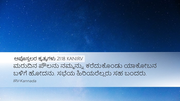 ಅಪೊಸ್ತಲರ ಕೃತ್ಯಗಳು 21:18 KANIRV Bible Verse Image