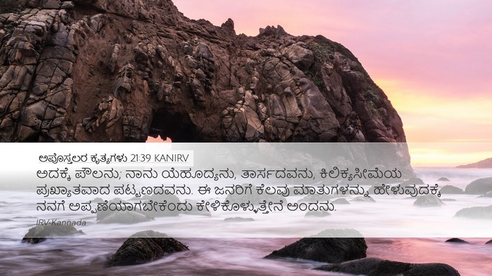 ಅಪೊಸ್ತಲರ ಕೃತ್ಯಗಳು 21:39 KANIRV Bible Verse Image