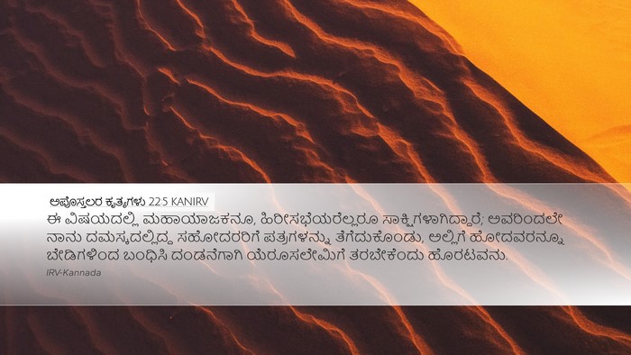 ಅಪೊಸ್ತಲರ ಕೃತ್ಯಗಳು 22:5 KANIRV Bible Verse Image