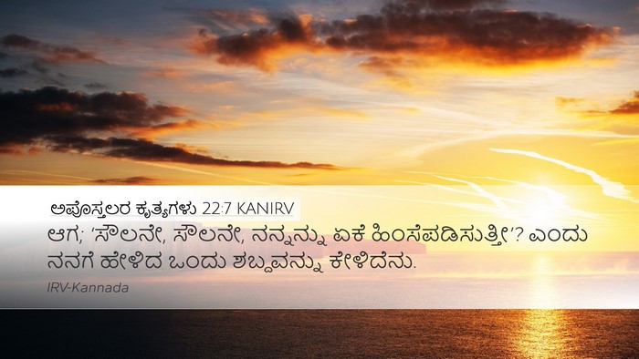 ಅಪೊಸ್ತಲರ ಕೃತ್ಯಗಳು 22:7 KANIRV Bible Verse Image