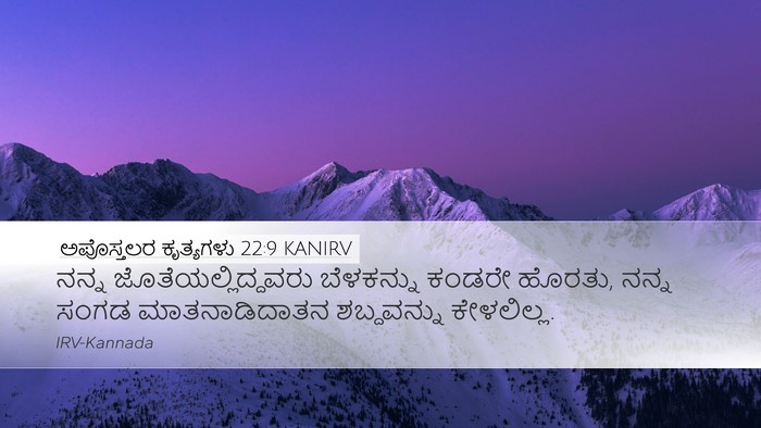 ಅಪೊಸ್ತಲರ ಕೃತ್ಯಗಳು 22:9 KANIRV Bible Verse Image