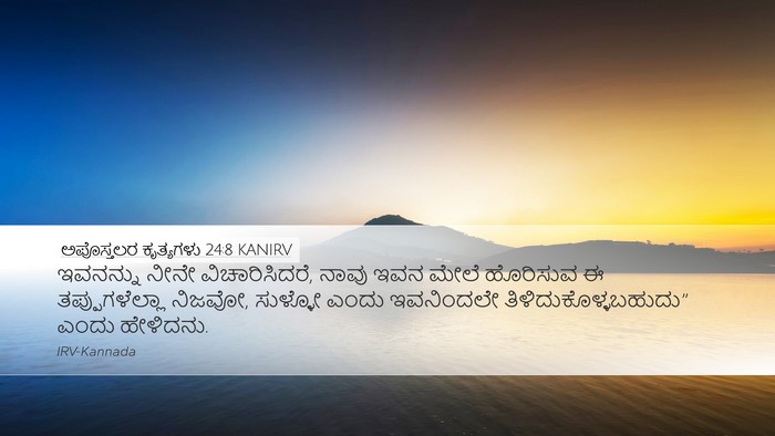 ಅಪೊಸ್ತಲರ ಕೃತ್ಯಗಳು 24:8 KANIRV Desktop Wallpaper - ಇವನನ್ನು ನೀನೇ - Desktop Bible Verse Wallpaper