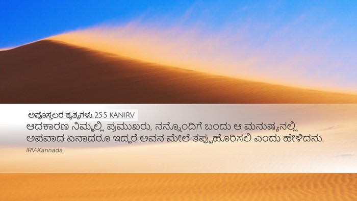 ಅಪೊಸ್ತಲರ ಕೃತ್ಯಗಳು 25:5 KANIRV Bible Verse Image