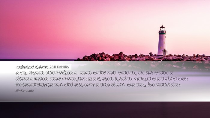 ಅಪೊಸ್ತಲರ ಕೃತ್ಯಗಳು 26:11 KANIRV Bible Verse Image