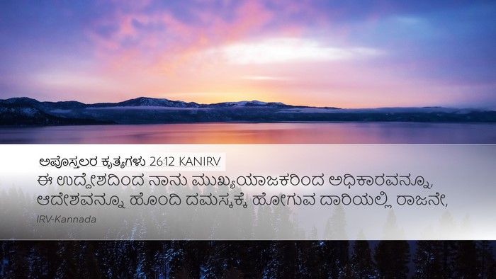 ಅಪೊಸ್ತಲರ ಕೃತ್ಯಗಳು 26:12 KANIRV Bible Verse Image