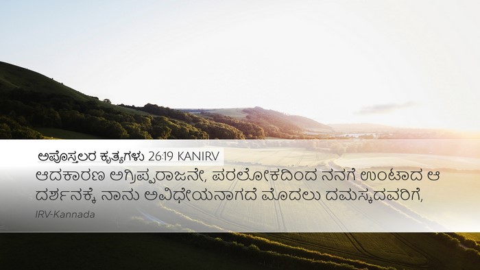 ಅಪೊಸ್ತಲರ ಕೃತ್ಯಗಳು 26:19 KANIRV Bible Verse Image