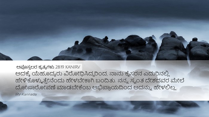 ಅಪೊಸ್ತಲರ ಕೃತ್ಯಗಳು 28:19 KANIRV Desktop Wallpaper - ಅದಕ್ಕೆ ಯೆಹೂದ್ಯರು - Desktop Bible Verse Wallpaper