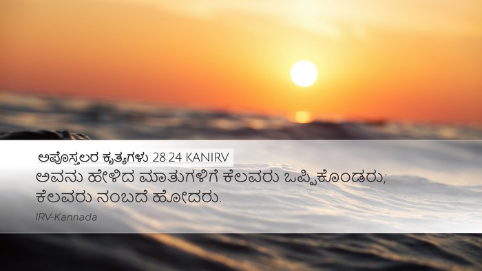 ಅಪೊಸ್ತಲರ ಕೃತ್ಯಗಳು 28:24 KANIRV Bible Verse Image