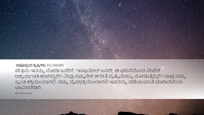 ಅಪೊಸ್ತಲರ ಕೃತ್ಯಗಳು 3:12 KANIRV Bible Verse Image