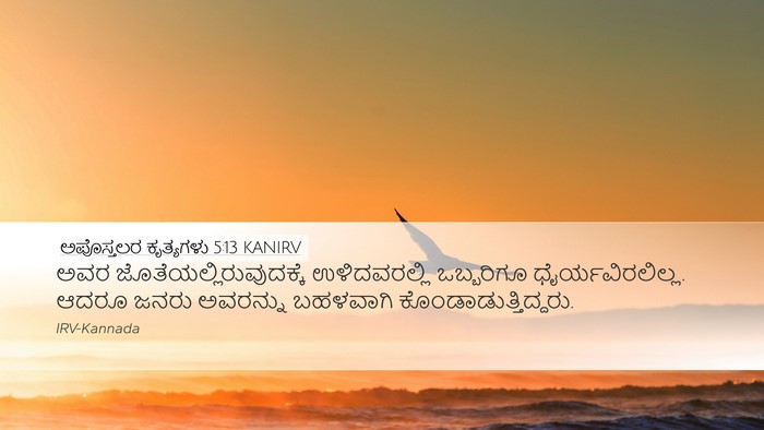 ಅಪೊಸ್ತಲರ ಕೃತ್ಯಗಳು 5:13 KANIRV Bible Verse Image