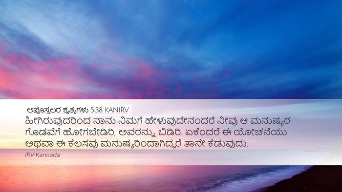 ಅಪೊಸ್ತಲರ ಕೃತ್ಯಗಳು 5:38 KANIRV Bible Verse Image