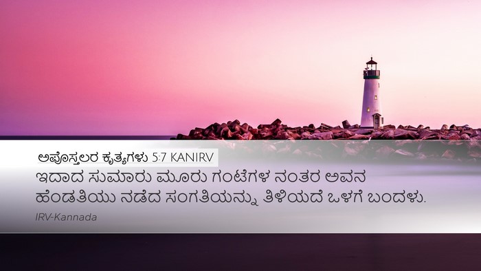 ಅಪೊಸ್ತಲರ ಕೃತ್ಯಗಳು 5:7 KANIRV Desktop Wallpaper - ಇದಾದ ಸುಮಾರು ಮೂರು - Desktop Bible Verse Wallpaper