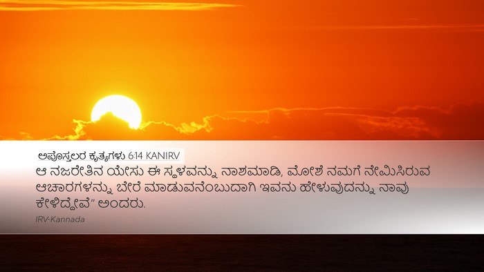 ಅಪೊಸ್ತಲರ ಕೃತ್ಯಗಳು 6:14 KANIRV Bible Verse Image