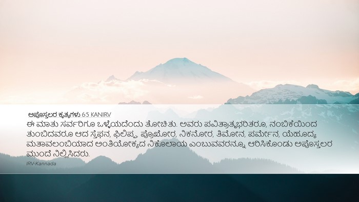 ಅಪೊಸ್ತಲರ ಕೃತ್ಯಗಳು 6:5 KANIRV Bible Verse Image