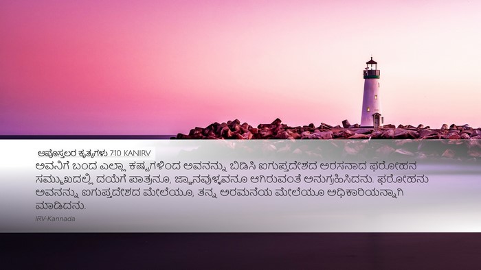 ಅಪೊಸ್ತಲರ ಕೃತ್ಯಗಳು 7:10 KANIRV Bible Verse Image
