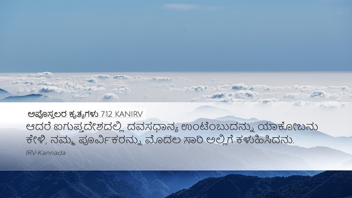 ಅಪೊಸ್ತಲರ ಕೃತ್ಯಗಳು 7:12 KANIRV Bible Verse Image