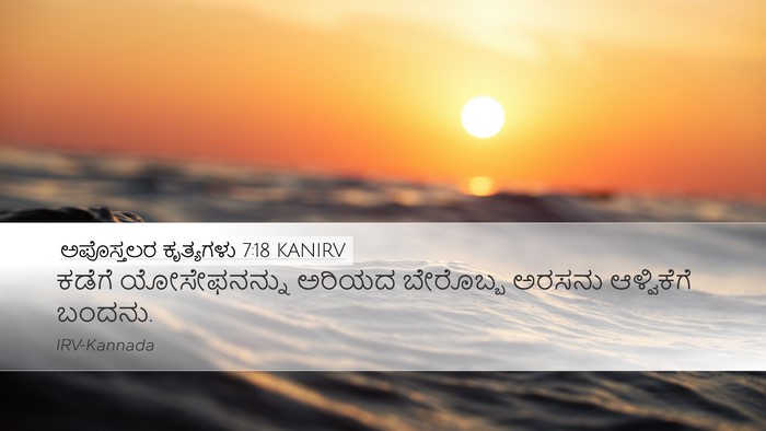 ಅಪೊಸ್ತಲರ ಕೃತ್ಯಗಳು 7:18 KANIRV Desktop Wallpaper - ಕಡೆಗೆ ಯೋಸೇಫನನ್ನು - Desktop Bible Verse Wallpaper