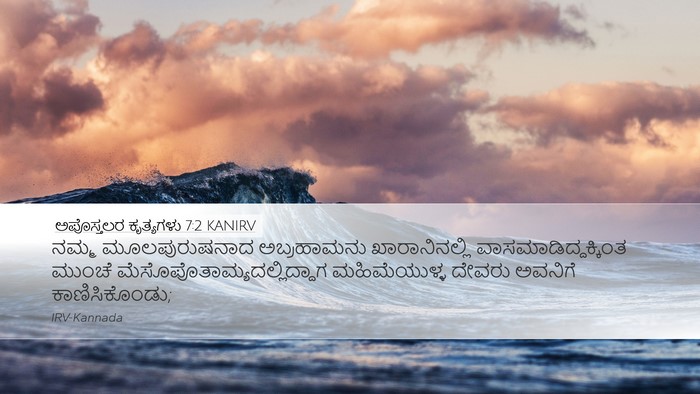 ಅಪೊಸ್ತಲರ ಕೃತ್ಯಗಳು 7:2 KANIRV Bible Verse Image
