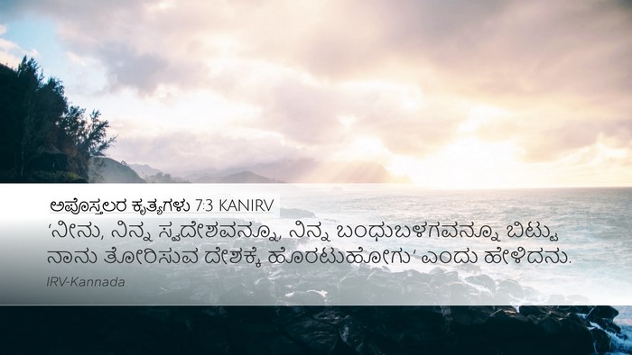ಅಪೊಸ್ತಲರ ಕೃತ್ಯಗಳು 7:3 KANIRV Desktop Wallpaper - ‘ನೀನು, ನಿನ್ನ - Desktop Bible Verse Wallpaper
