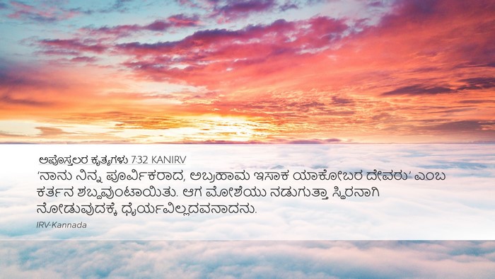 ಅಪೊಸ್ತಲರ ಕೃತ್ಯಗಳು 7:32 KANIRV Bible Verse Image