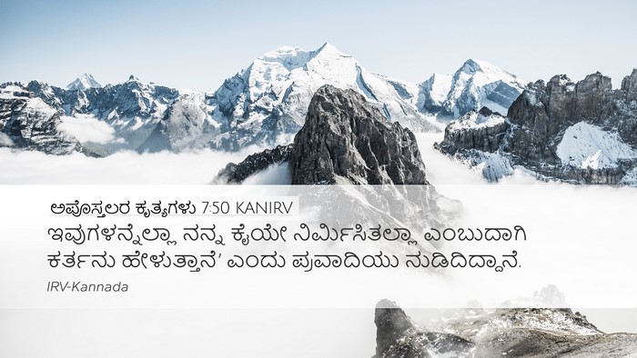 ಅಪೊಸ್ತಲರ ಕೃತ್ಯಗಳು 7:50 KANIRV Desktop Wallpaper - ಇವುಗಳನ್ನೆಲ್ಲಾ - Desktop Bible Verse Wallpaper
