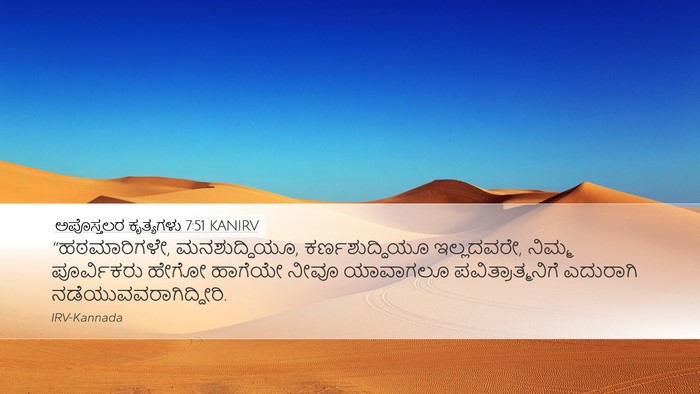 ಅಪೊಸ್ತಲರ ಕೃತ್ಯಗಳು 7:51 KANIRV Bible Verse Image