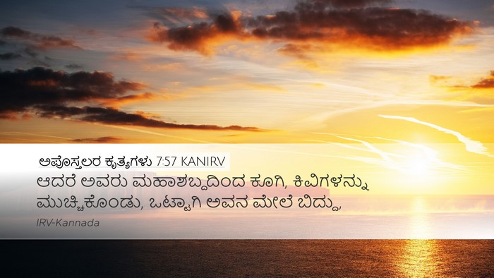 ಅಪೊಸ್ತಲರ ಕೃತ್ಯಗಳು 7:57 KANIRV Bible Verse Image