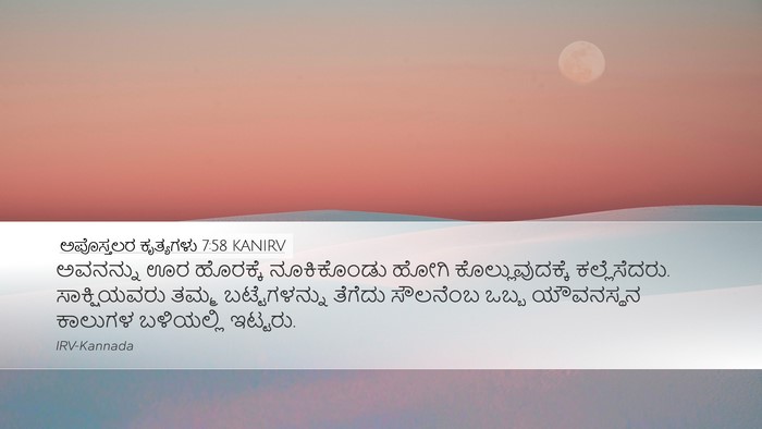 ಅಪೊಸ್ತಲರ ಕೃತ್ಯಗಳು 7:58 KANIRV Bible Verse Image