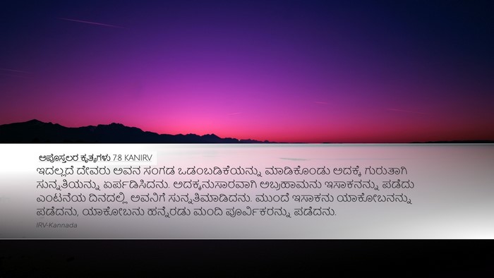 ಅಪೊಸ್ತಲರ ಕೃತ್ಯಗಳು 7:8 KANIRV Bible Verse Image