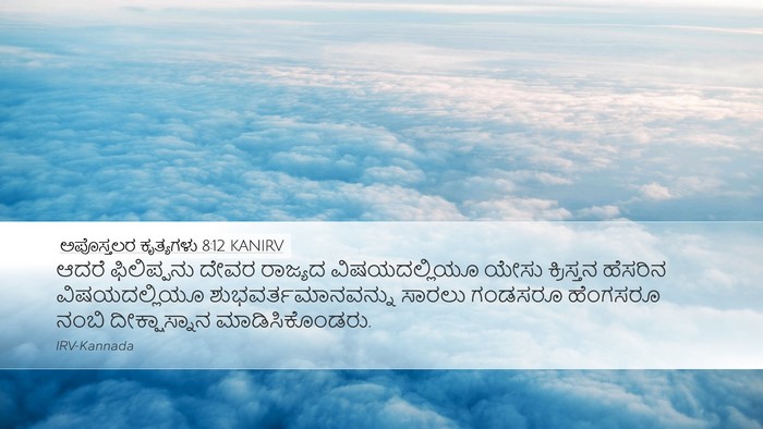 ಅಪೊಸ್ತಲರ ಕೃತ್ಯಗಳು 8:12 KANIRV Desktop Wallpaper - ಆದರೆ ಫಿಲಿಪ್ಪನು - Desktop Bible Verse Wallpaper