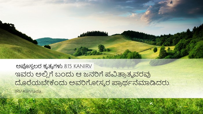 ಅಪೊಸ್ತಲರ ಕೃತ್ಯಗಳು 8:15 KANIRV Desktop Wallpaper - ಇವರು ಅಲ್ಲಿಗೆ ಬಂದು - Desktop Bible Verse Wallpaper