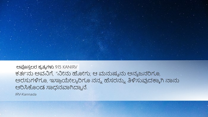 ಅಪೊಸ್ತಲರ ಕೃತ್ಯಗಳು 9:15 KANIRV Bible Verse Image