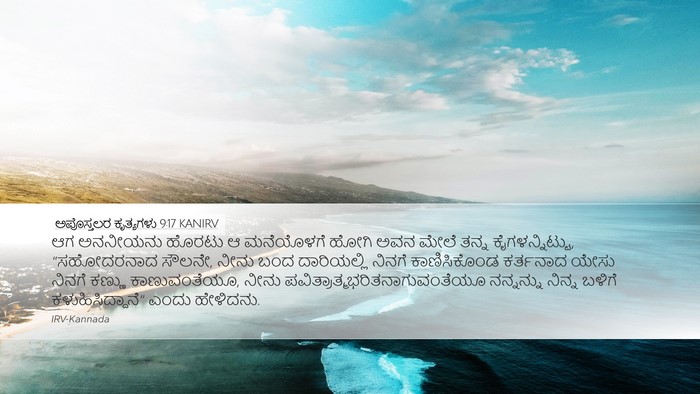 ಅಪೊಸ್ತಲರ ಕೃತ್ಯಗಳು 9:17 KANIRV Bible Verse Image
