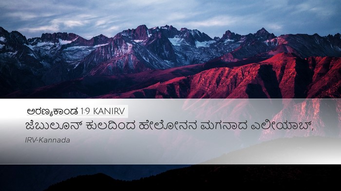 ಅರಣ್ಯಕಾಂಡ 1:9 KANIRV Bible Verse Image