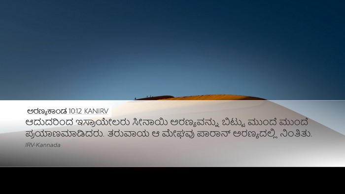 ಅರಣ್ಯಕಾಂಡ 10:12 KANIRV Bible Verse Image