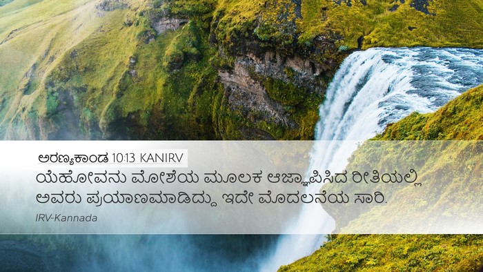 ಅರಣ್ಯಕಾಂಡ 10:13 KANIRV Bible Verse Image
