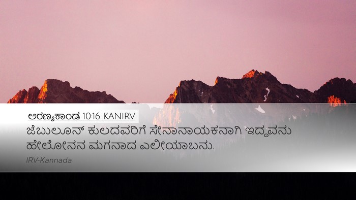 ಅರಣ್ಯಕಾಂಡ 10:16 KANIRV Desktop Wallpaper - ಜೆಬುಲೂನ್ - Desktop Bible Verse Wallpaper