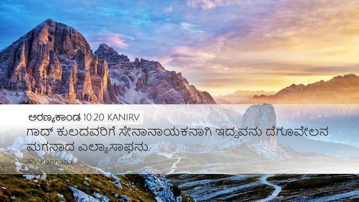 ಅರಣ್ಯಕಾಂಡ 10:20 KANIRV Bible Verse Image