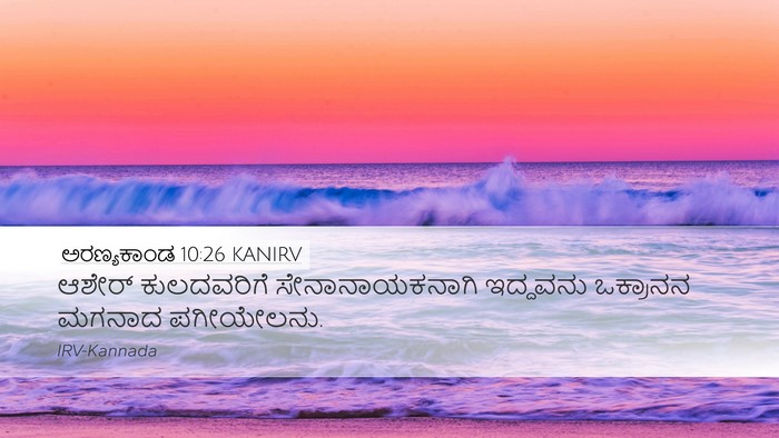 ಅರಣ್ಯಕಾಂಡ 10:26 KANIRV Desktop Wallpaper - ಆಶೇರ್ ಕುಲದವರಿಗೆ - Desktop Bible Verse Wallpaper