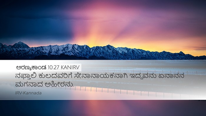 ಅರಣ್ಯಕಾಂಡ 10:27 KANIRV Desktop Wallpaper - ನಫ್ತಾಲಿ ಕುಲದವರಿಗೆ - Desktop Bible Verse Wallpaper