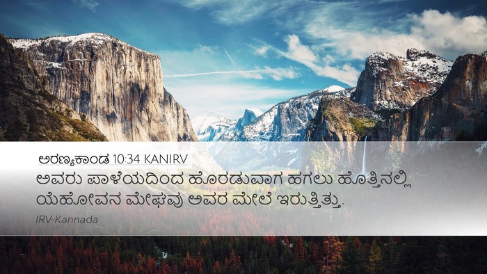 ಅರಣ್ಯಕಾಂಡ 10:34 KANIRV Desktop Wallpaper - ಅವರು ಪಾಳೆಯದಿಂದ - Desktop Bible Verse Wallpaper