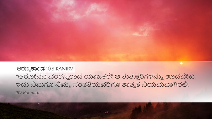 ಅರಣ್ಯಕಾಂಡ 10:8 KANIRV Desktop Wallpaper - “ಆರೋನನ ವಂಶಸ್ಥರಾದ - Desktop Bible Verse Wallpaper