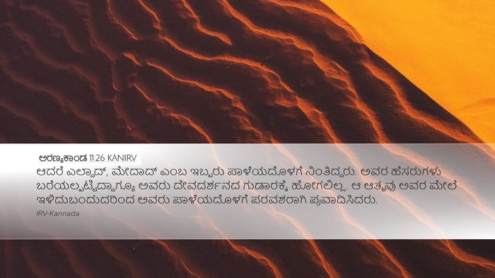 ಅರಣ್ಯಕಾಂಡ 11:26 KANIRV Bible Verse Image