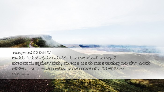 ಅರಣ್ಯಕಾಂಡ 12:2 KANIRV Bible Verse Image